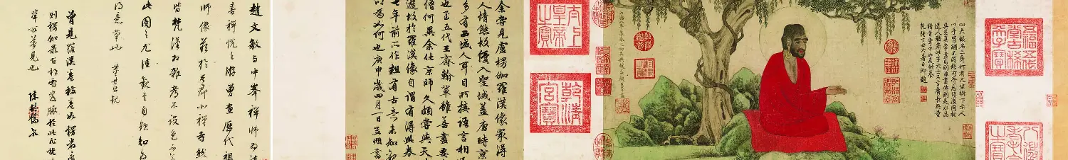 元代赵孟頫书画《红衣罗汉图》辽宁博物馆藏 | 传世书法作品鉴赏