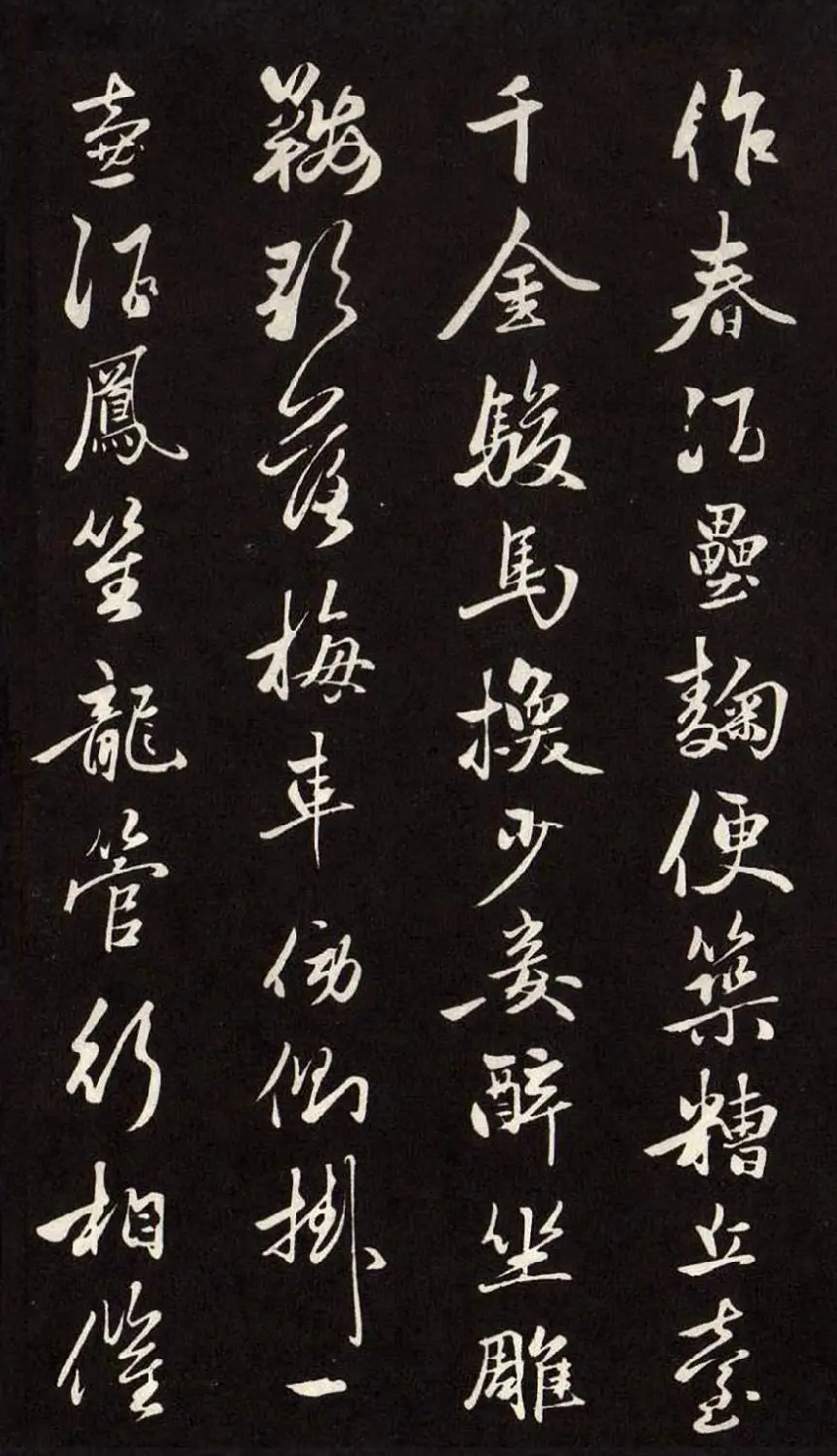 元朝赵孟頫行草书法欣赏《襄阳歌》 | 书法名家作品欣赏