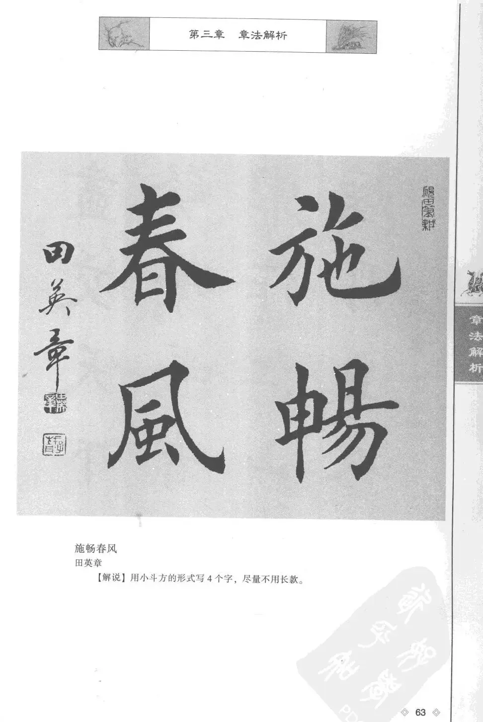 田英章楷书教程章法解析.pdf | 软笔字帖范本