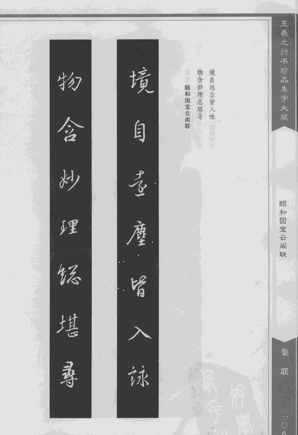 集文集联作品《王羲之行书珍品集字大观》 | 软笔字帖范本