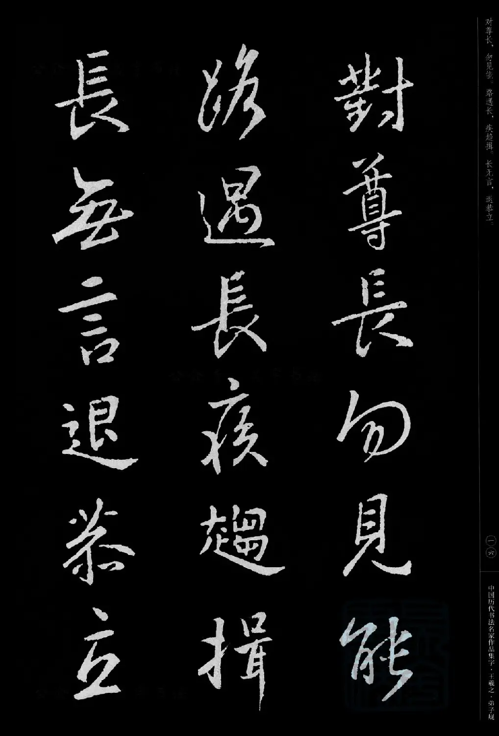 王羲之圣教序集字《弟子规》 | 书法名家作品欣赏