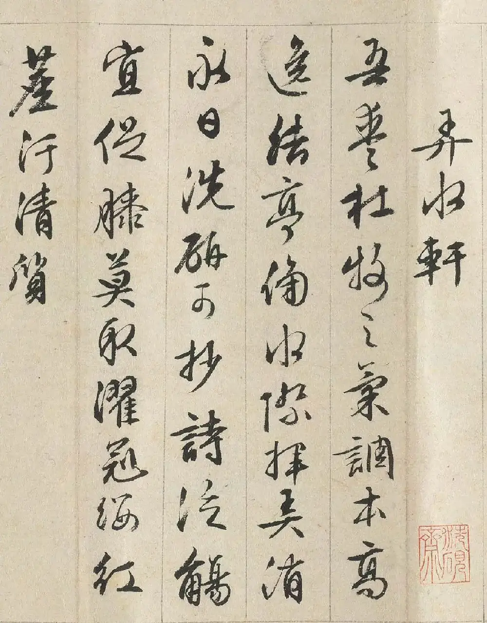 文徵明行书《独乐园七咏+东坡独乐园诗》​ | 名家书法作品精选