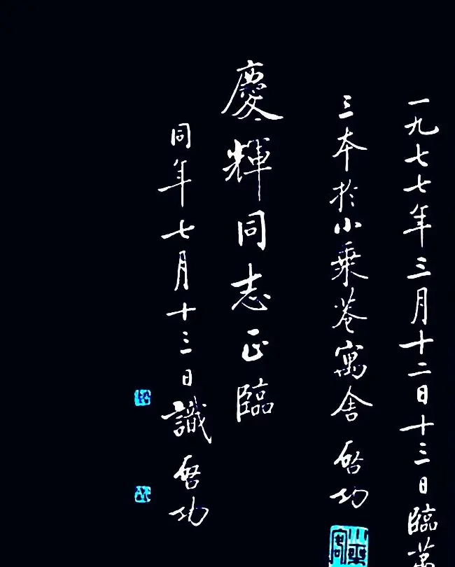 启功临敬客书《大唐王居士砖塔之铭》 | 书法作品鉴赏