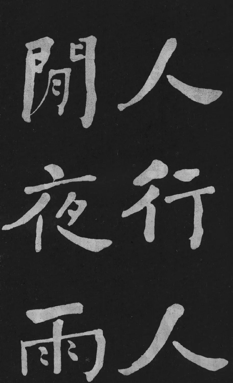 清代书法家何绍基楷书欣赏《东坡诗册》 | 名家书法作品精选