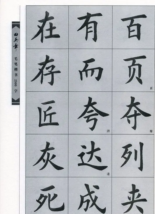 田英章毛笔楷书2500字.pdf | 字帖临摹范本