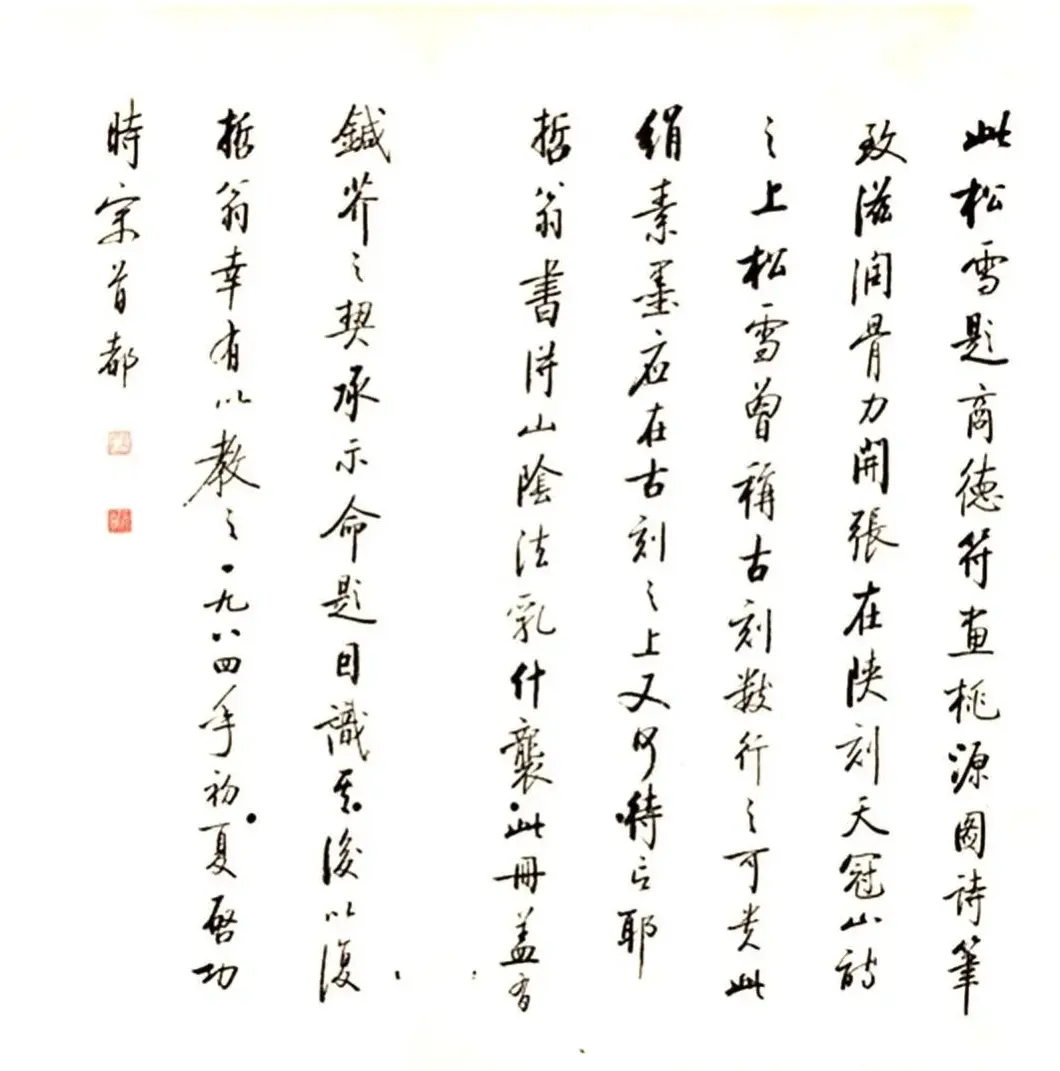 赵孟頫行书《桃源图诗》附启功题签 | 名家书法作品精选