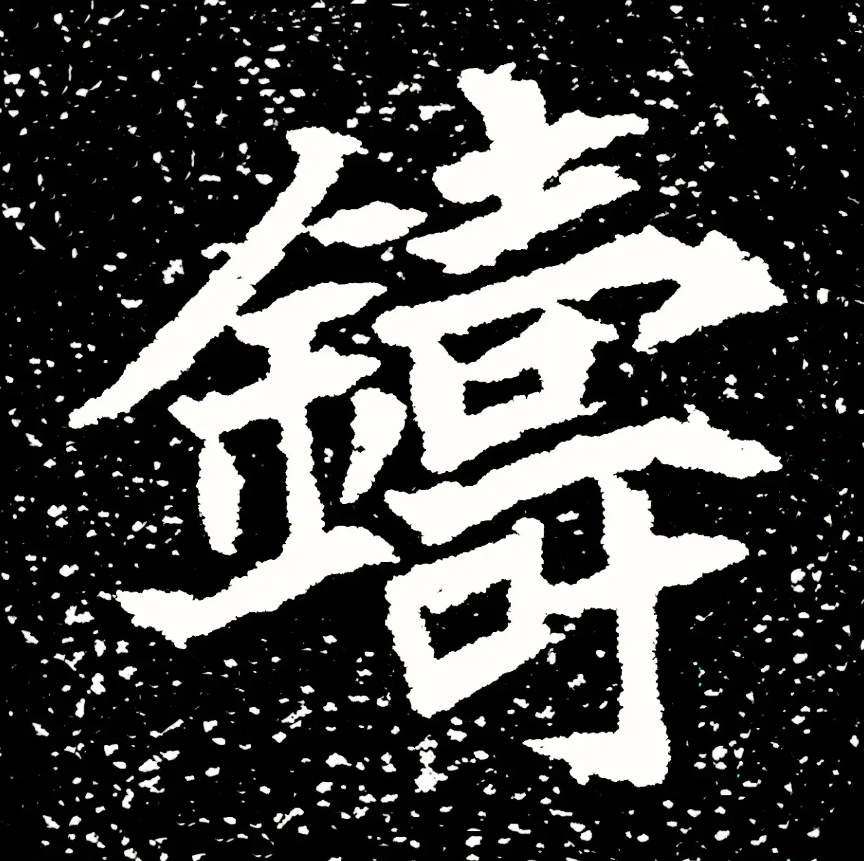 北魏正书欣赏《刘根等造像》刻本 | 墓志塔铭