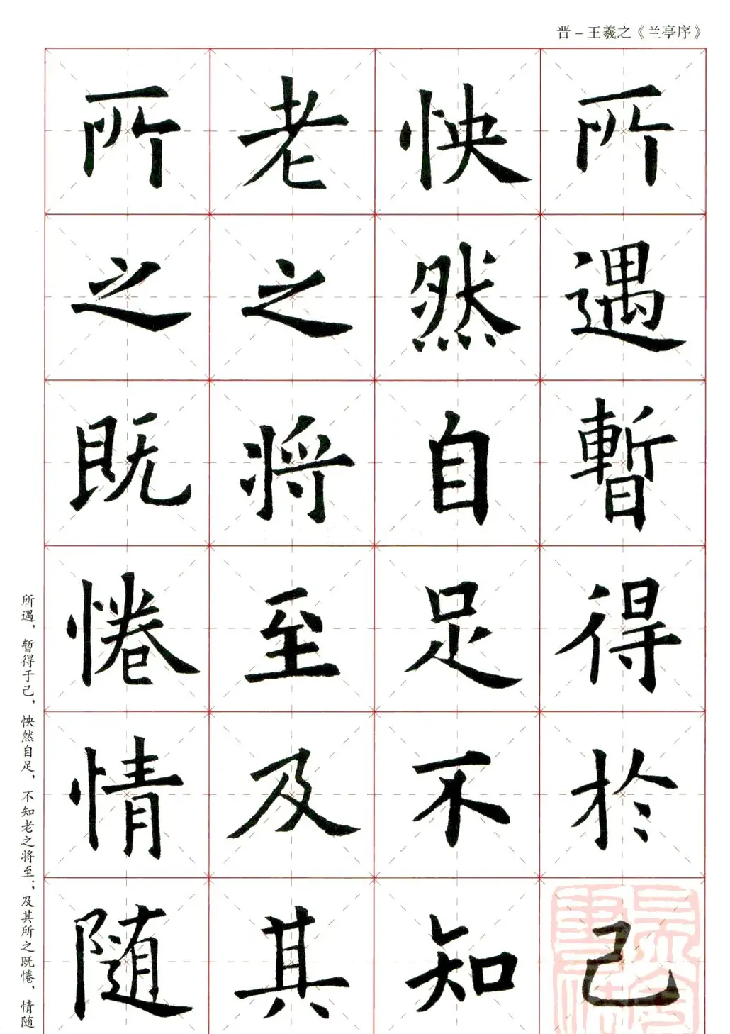 欧阳询楷书集字《兰亭序》 | 兰亭集序