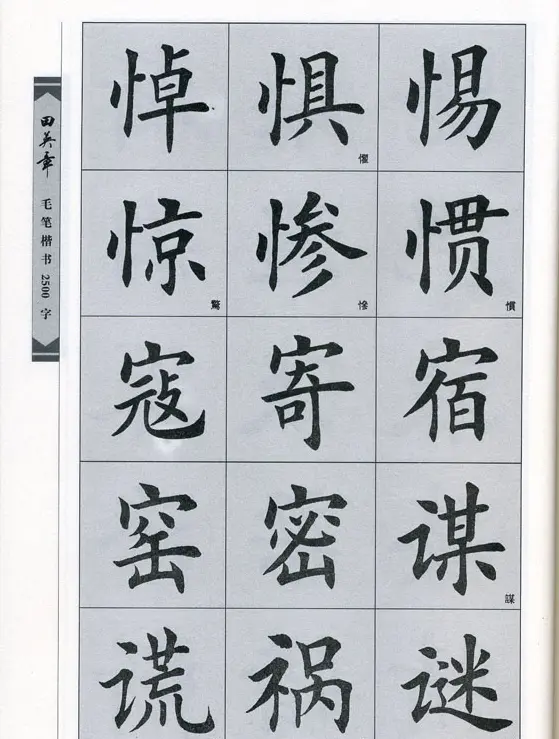 田英章毛笔楷书2500字.pdf | 字帖临摹范本