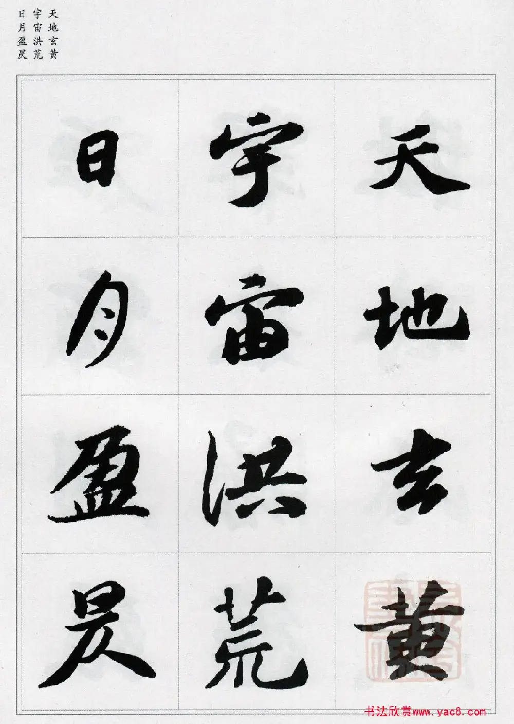 苏轼行书集字《千字文》 | 毛笔书法作品