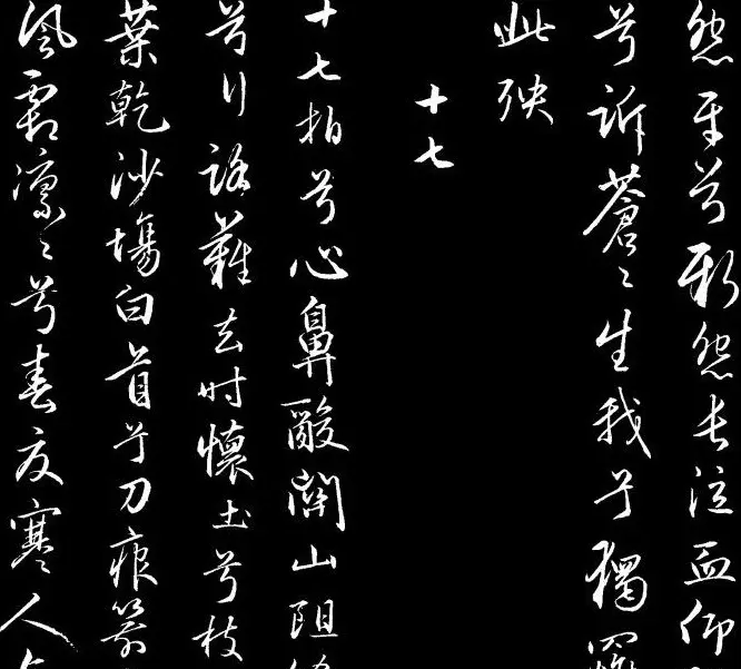 赵文敏行书真迹《胡笳十八拍》 | 书法名家作品鉴赏