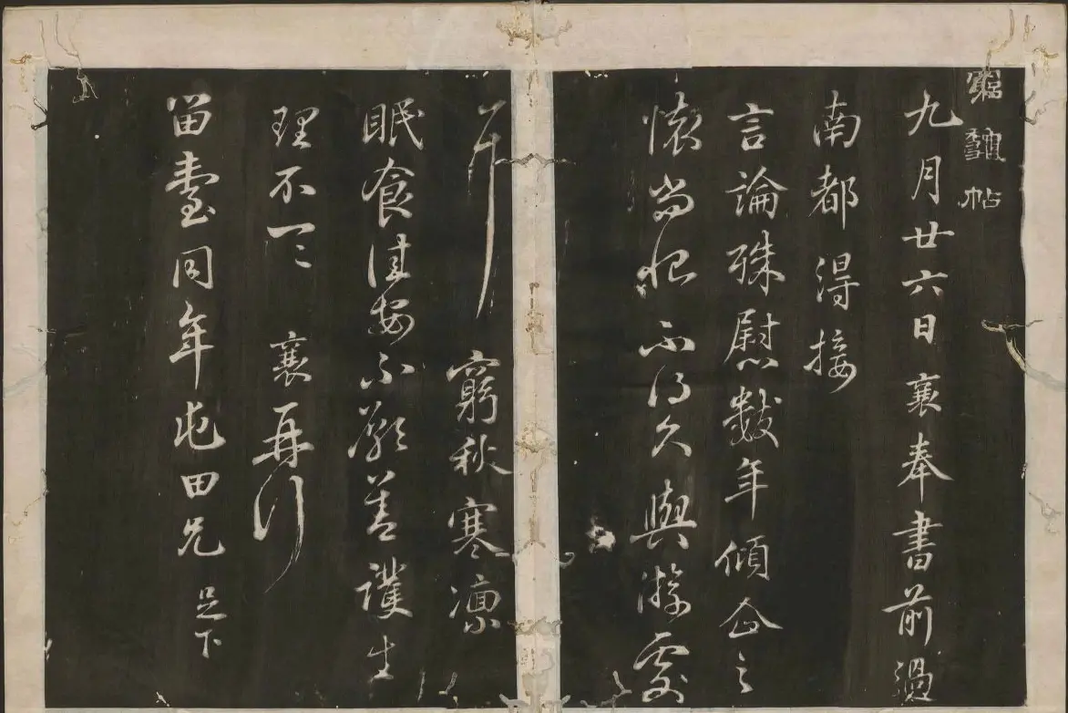 蔡襄书法专辑 古香斋宝藏蔡帖卷一 | 书法碑帖