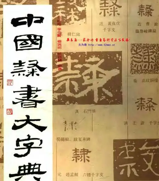 中国隶书大字典.pdf下载 | 毛笔字帖范本