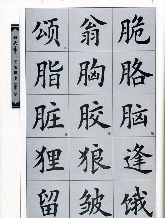 田英章毛笔楷书2500字.pdf | 字帖临摹范本