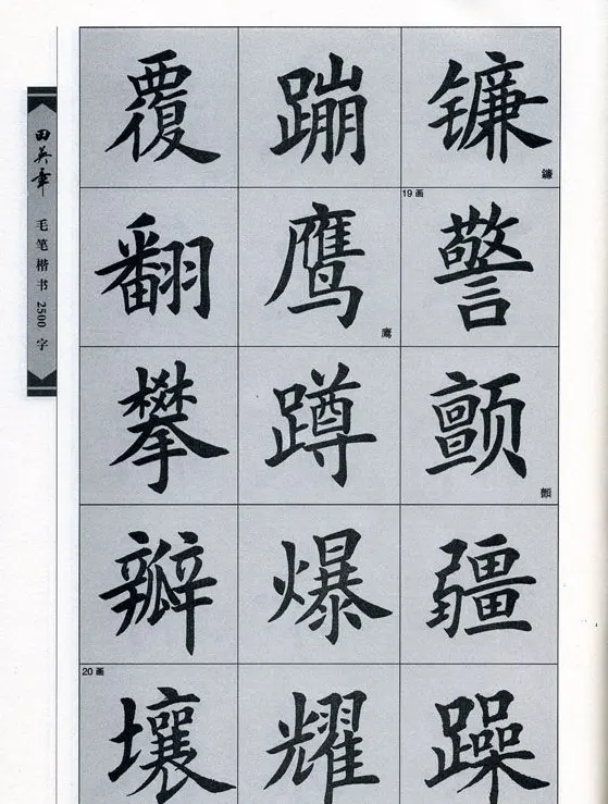 田英章毛笔楷书2500字.pdf | 字帖临摹范本