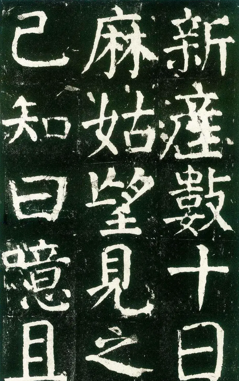 颜真卿楷书书法欣赏《麻姑仙坛记》大字 | 名家书法作品赏析