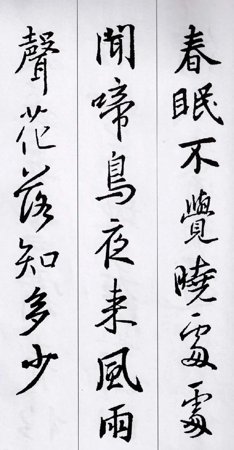王羲之行书集字五言古诗15首 | 名家书法作品赏析