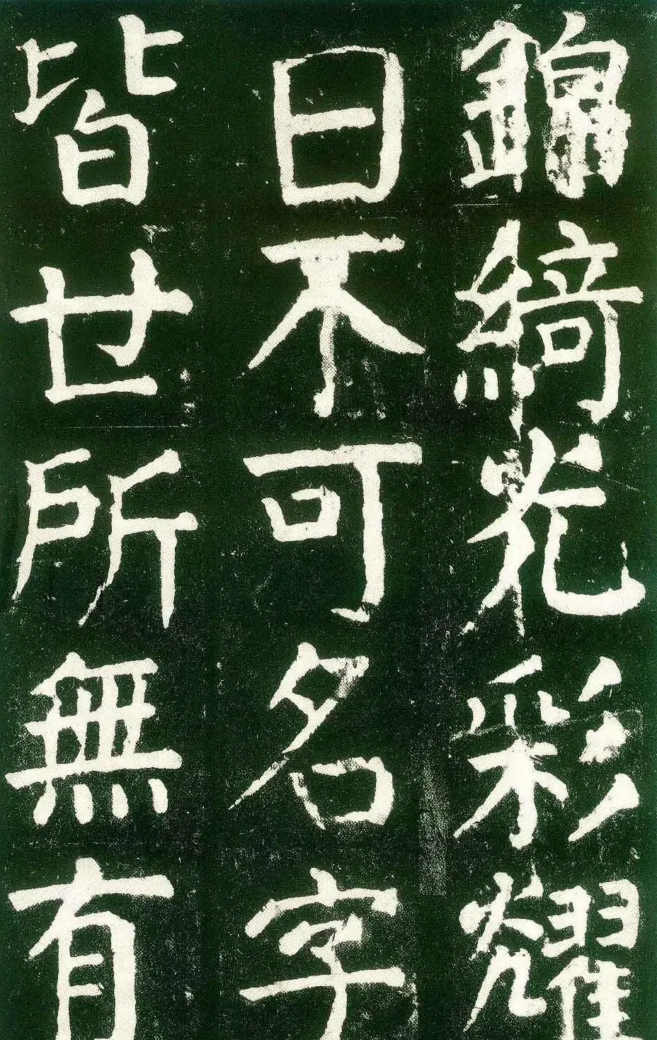 颜真卿楷书书法欣赏《麻姑仙坛记》大字 | 名家书法作品赏析