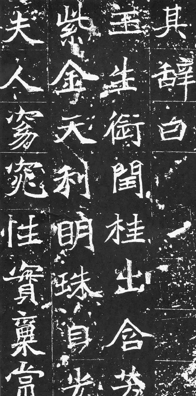 北魏正书精品《石婉墓志》 | 墓志塔铭