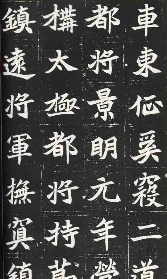 北魏楷书欣赏《元苌墓志》 | 墓志塔铭