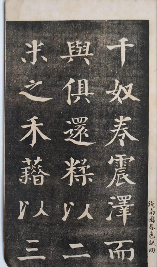 钱沣中楷书法欣赏《钱南园洞庭春色赋》 | 字帖临摹范本