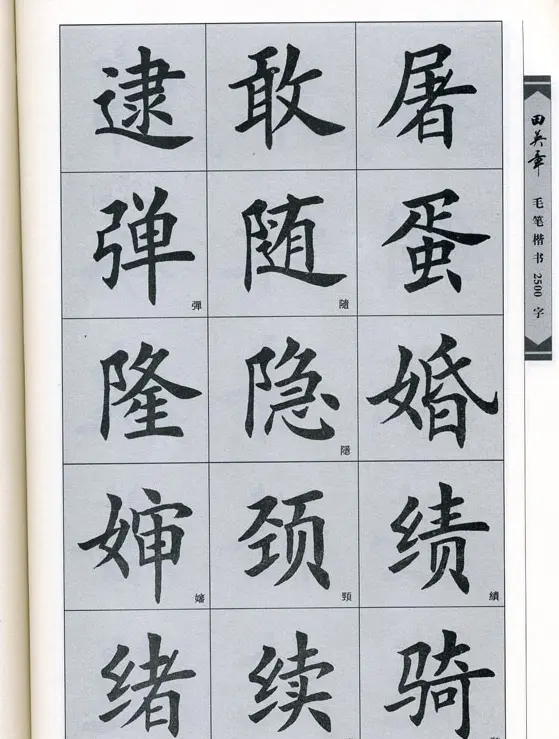 田英章毛笔楷书2500字.pdf | 字帖临摹范本