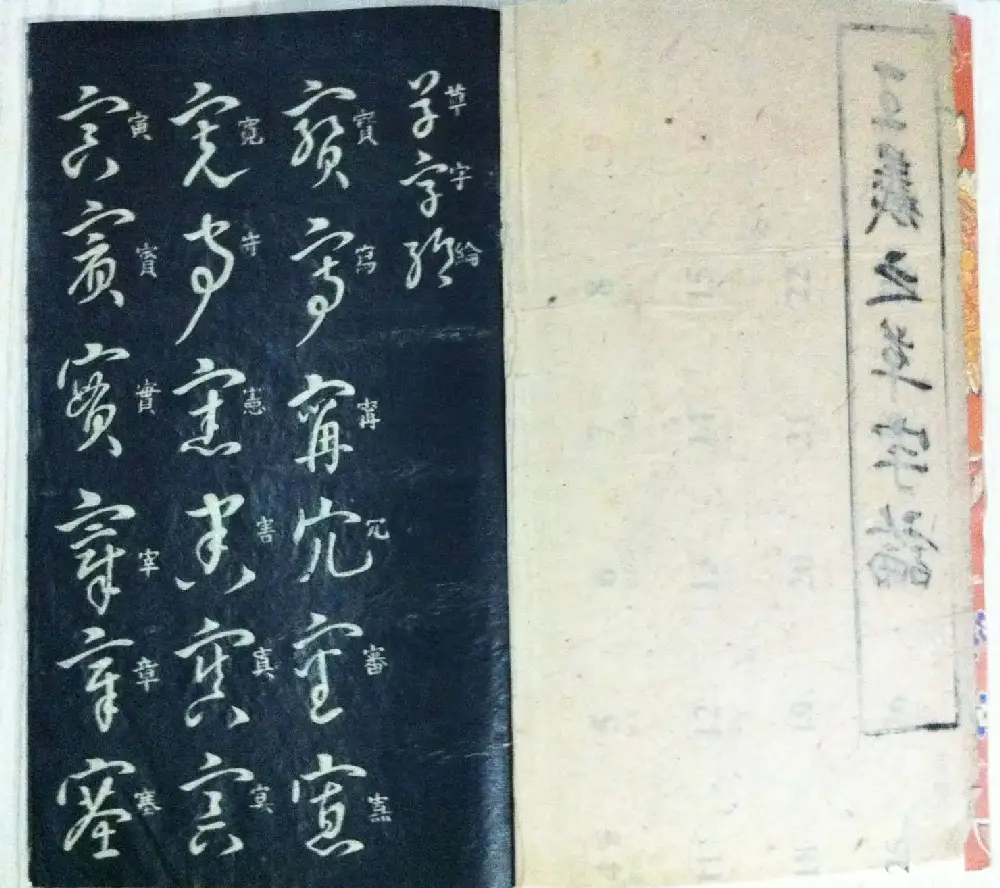 分享家传书法碑帖拓本六册照片56张 | 书法作品欣赏