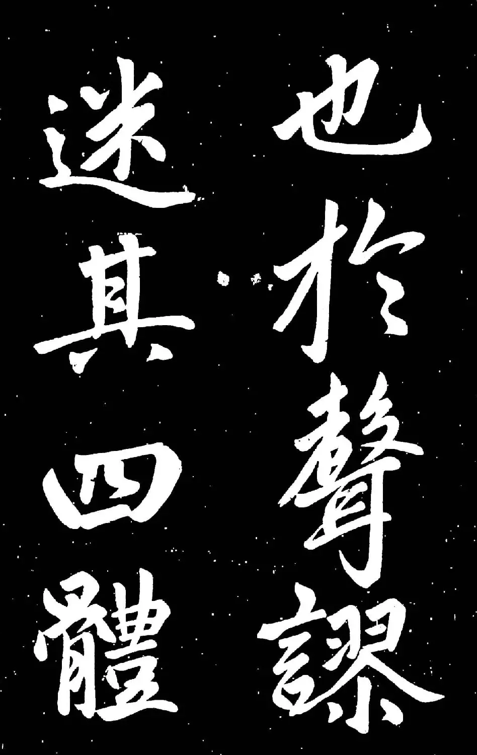 元代赵孟頫行楷书欣赏《东铭》 | 名家书法作品赏析