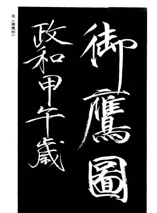 趙佶瘦金書《宋徽宗书法全集》 | 软笔字帖范本