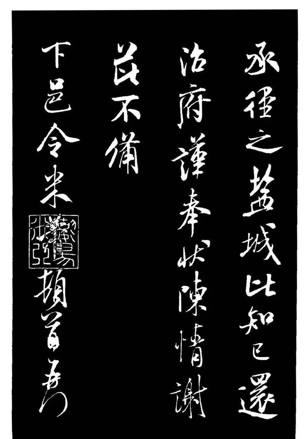 米芾《通判帖》书法赏析(清拓) | 毛笔书法作品