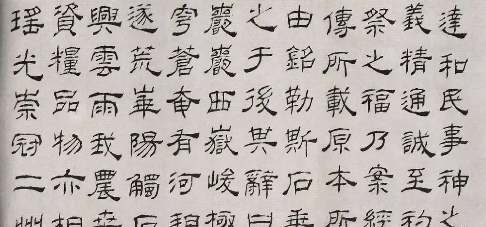清代高翔隶书欣赏临华山碑 | 软笔书法作品