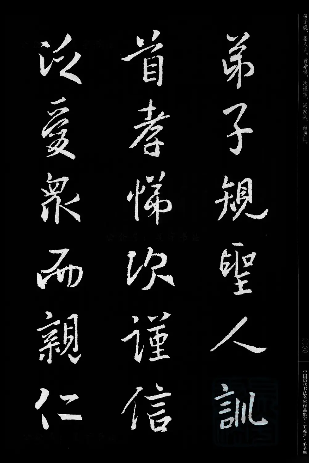 王羲之圣教序集字《弟子规》 | 书法名家作品欣赏