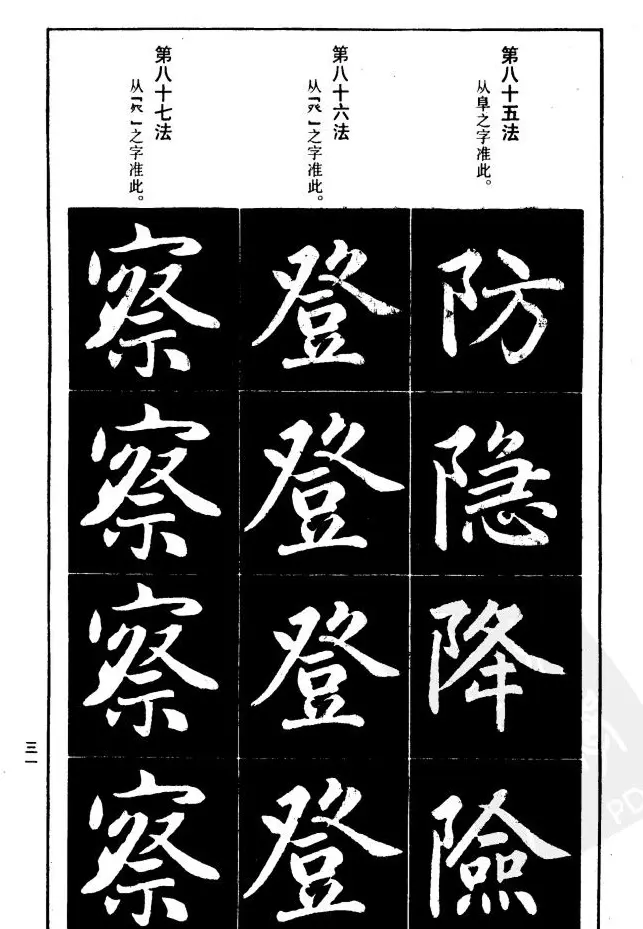 赵孟頫楷书间架结构九十二法.pdf | 毛笔字帖范本