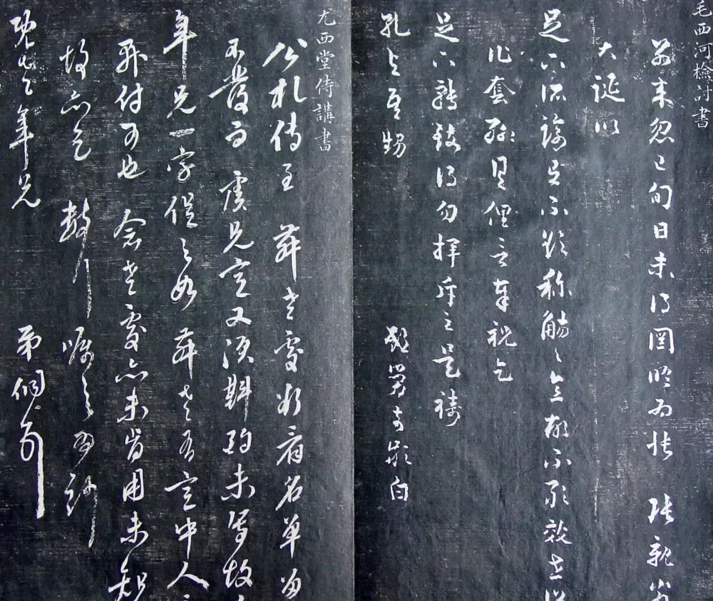 清代孙铨撰集《寿石斋藏帖》 | 书法碑帖