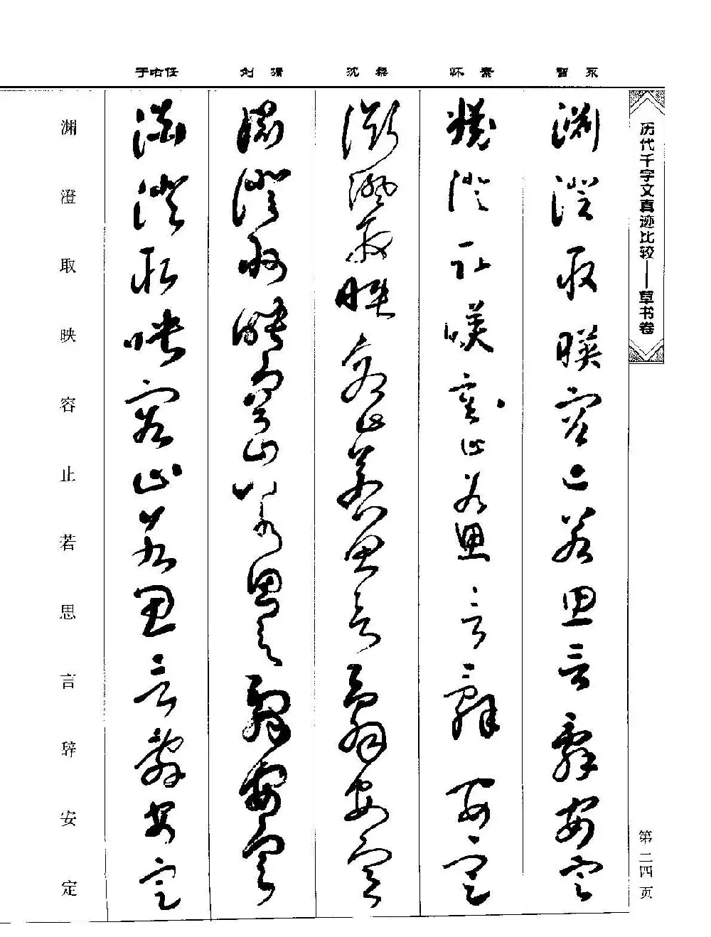 草书图书《历代千字文真迹比较-草书卷》 | 毛笔字帖范本