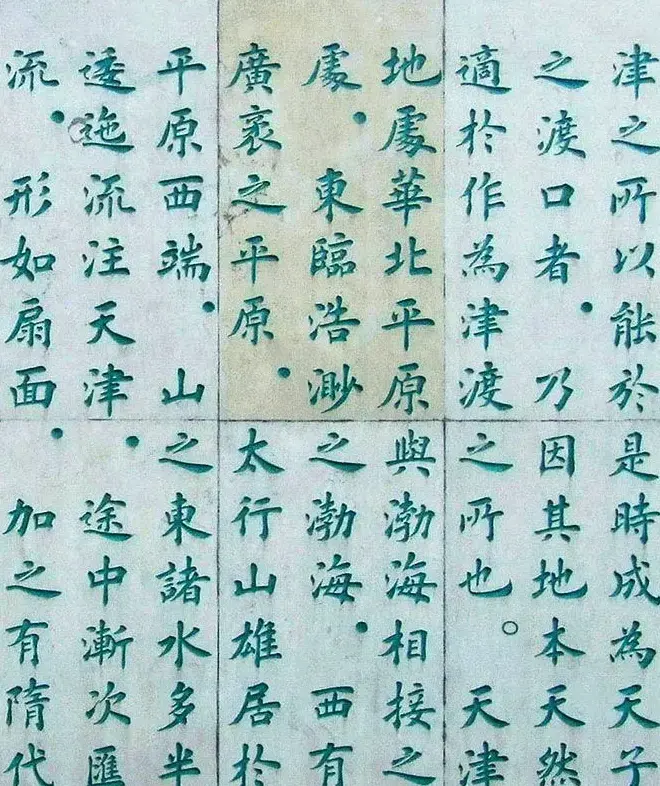 李德海楷书天津三岔河记 | 书法作品赏析