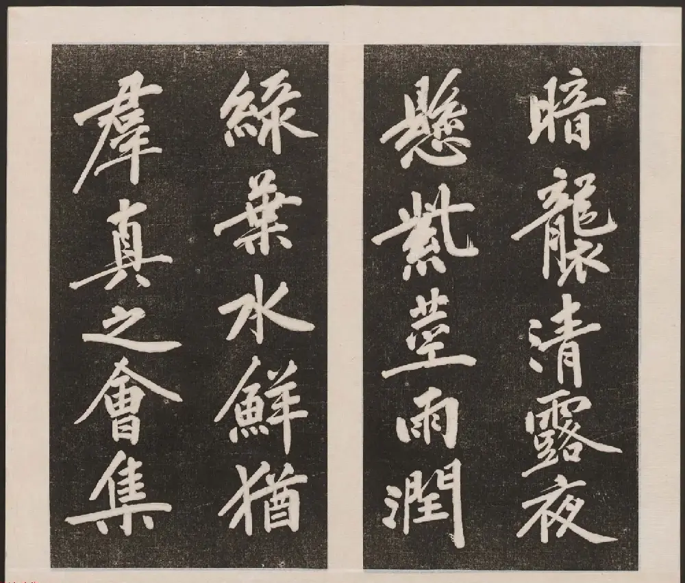 刘园集帖第三卷《宋贤四十五种》丙本 | 书法碑帖