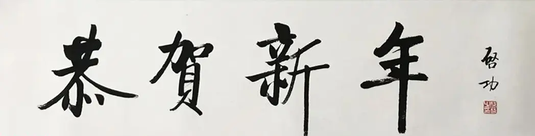 启功书法《恭贺新年》 | 毛笔书法作品