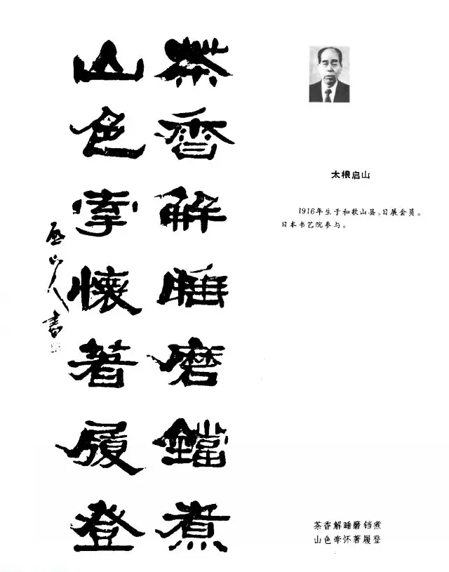 中日书法百家墨迹精华-日本书家作品 | 软笔字帖范本