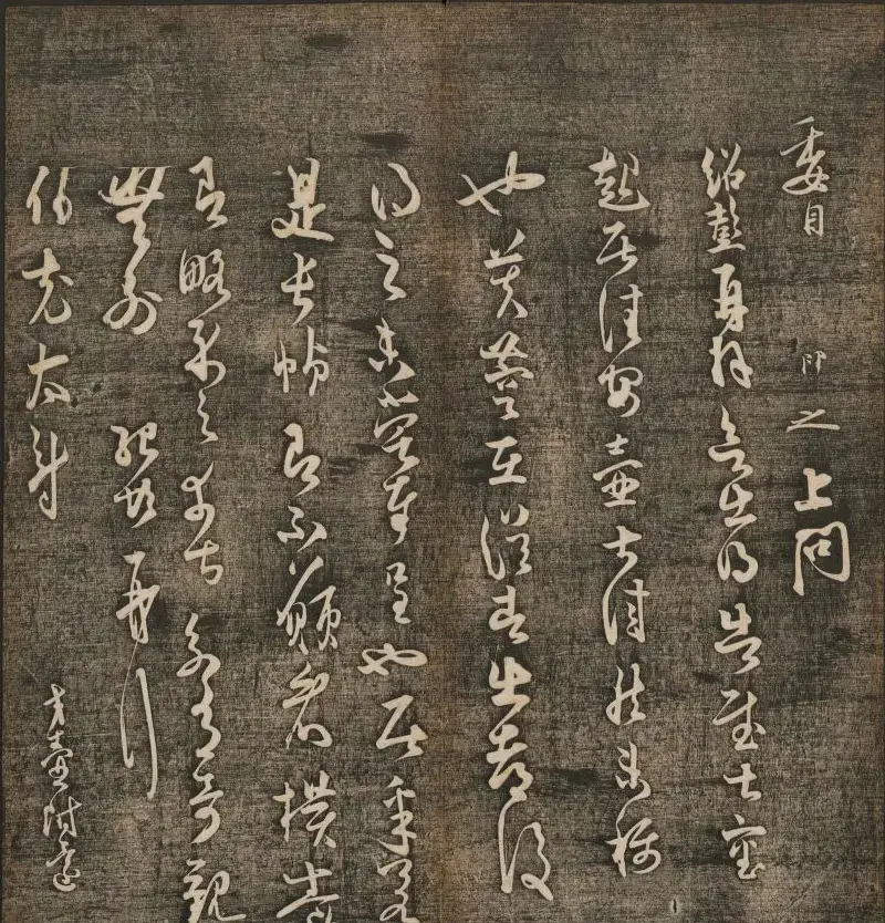 刘雨若摹刻《快雪堂法书》第四册 | 书法碑帖