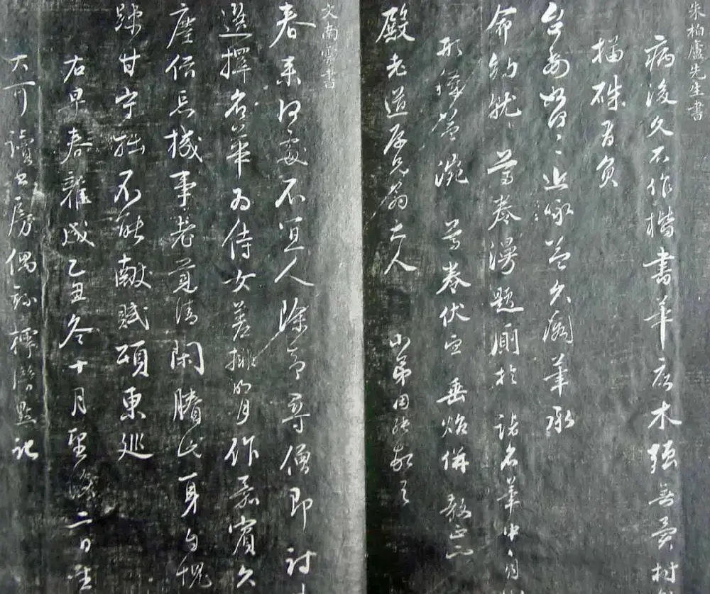 清代孙铨撰集《寿石斋藏帖》 | 书法碑帖