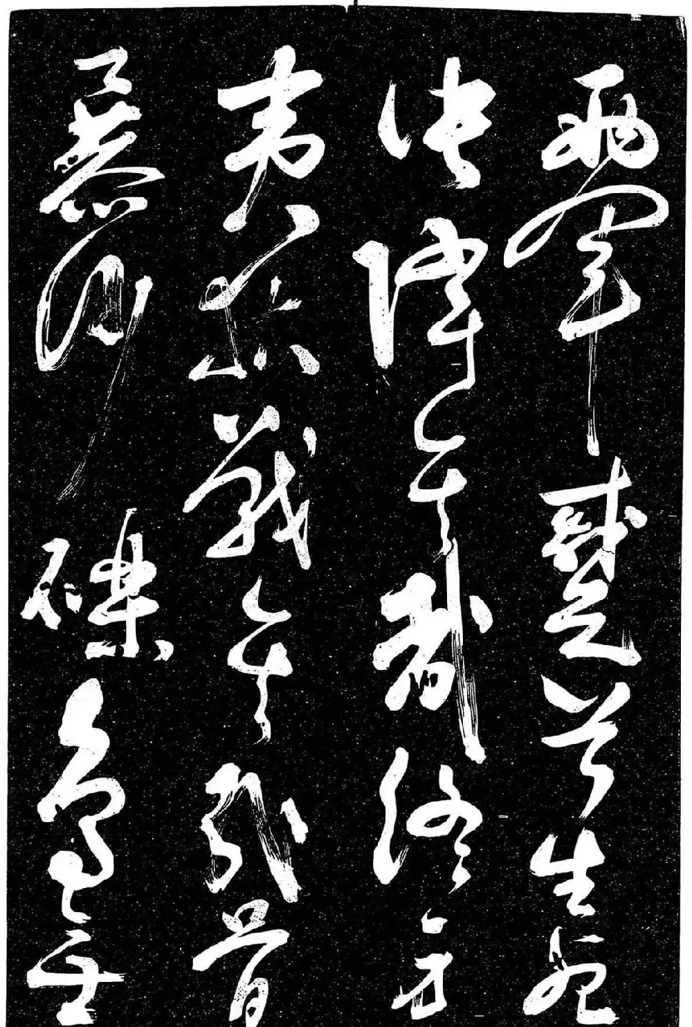 岳飞行草书《至性独存》 | 书法碑帖