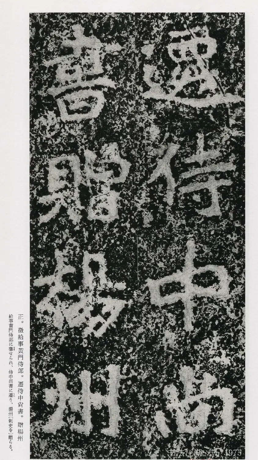 北魏郑道昭楷书《郑羲下碑》二玄社版 | 书法碑帖