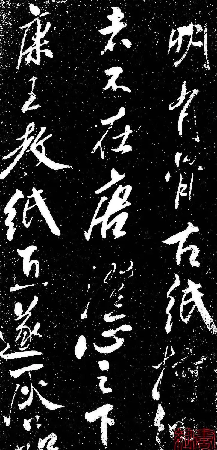 米芾行书书法欣赏《评纸帖》刻本 | 软笔书法作品