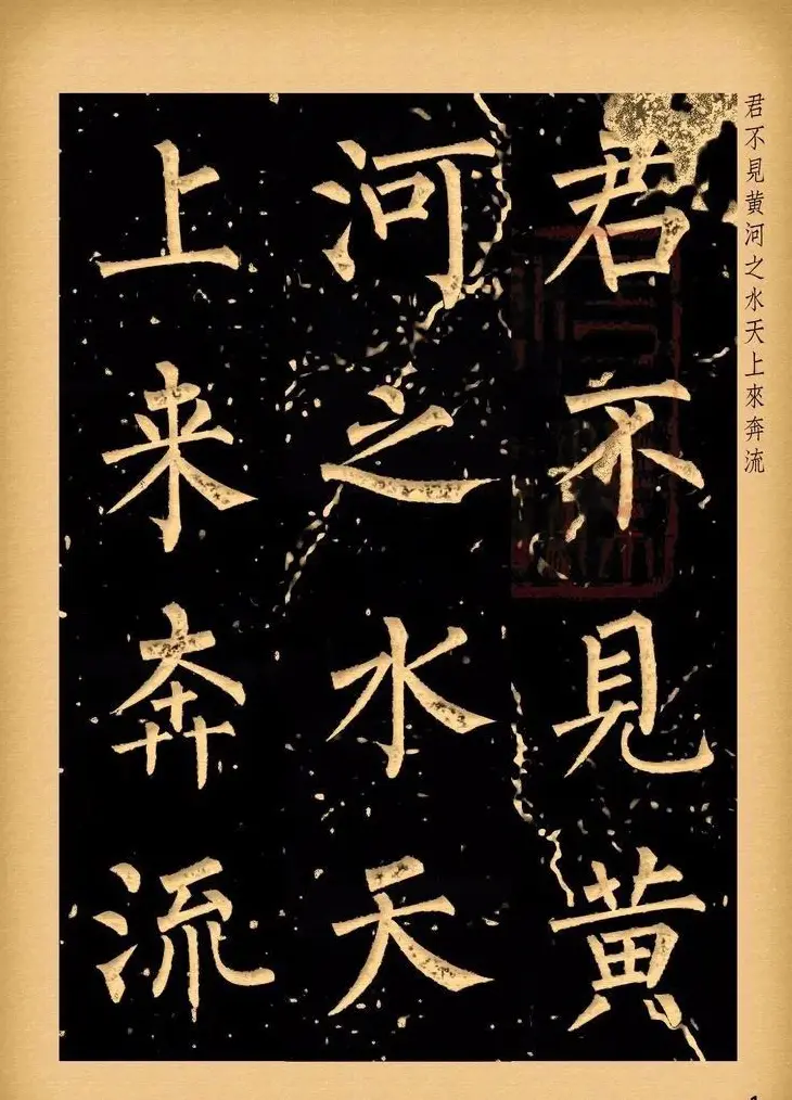 苏新诗柳体仿碑帖《李白将进酒》 | 书法作品赏析