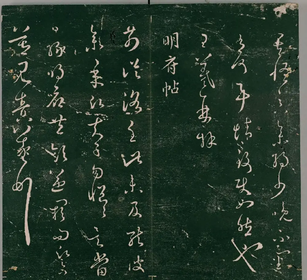 明代石刻本《二王帖》卷二王羲之行草书帖 | 名家书法作品精选