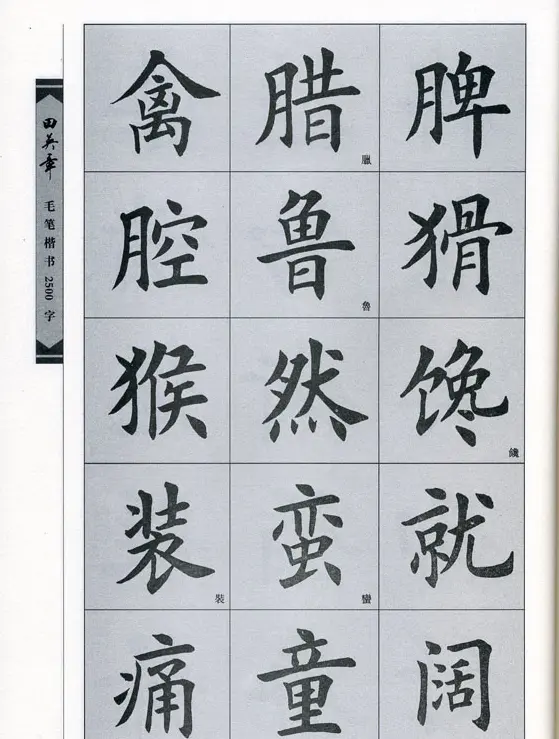 田英章毛笔楷书2500字.pdf | 字帖临摹范本