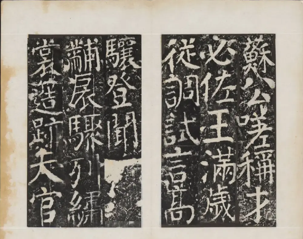 颜真卿书法欣赏《广平文贞公宋璟神道碑》 | 书法名家作品欣赏