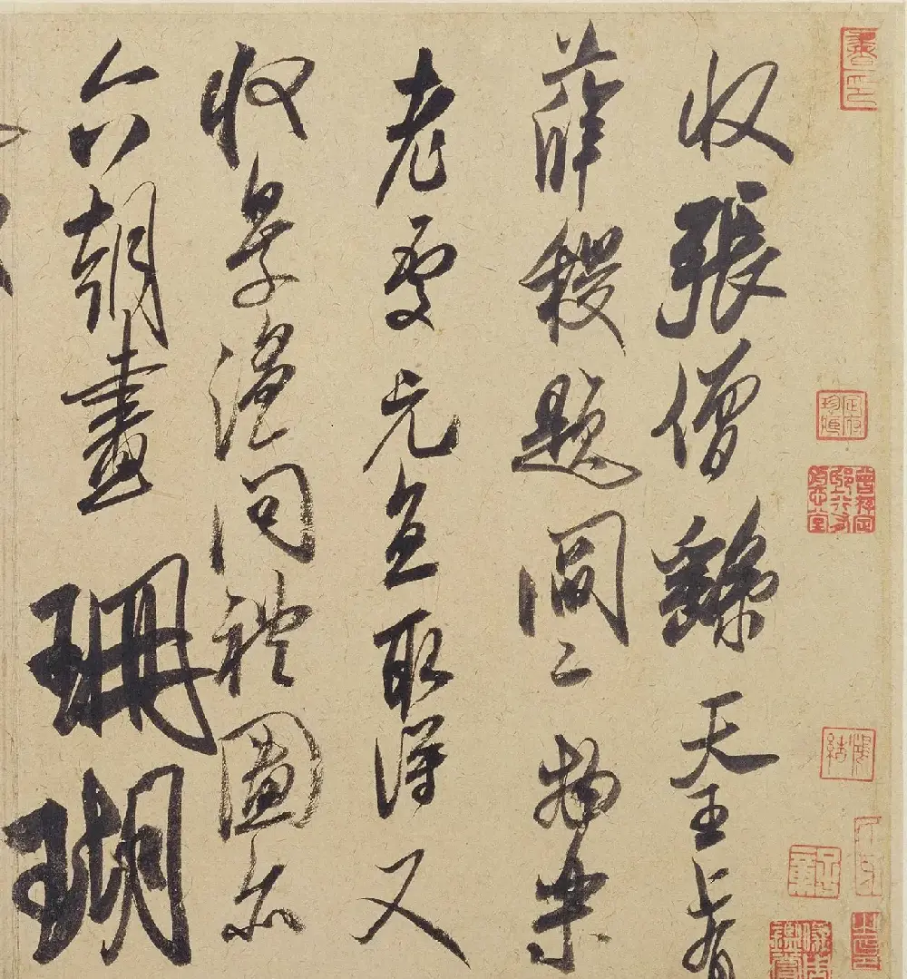 米芾行书墨迹《珊瑚帖》欣赏 | 软笔书法作品