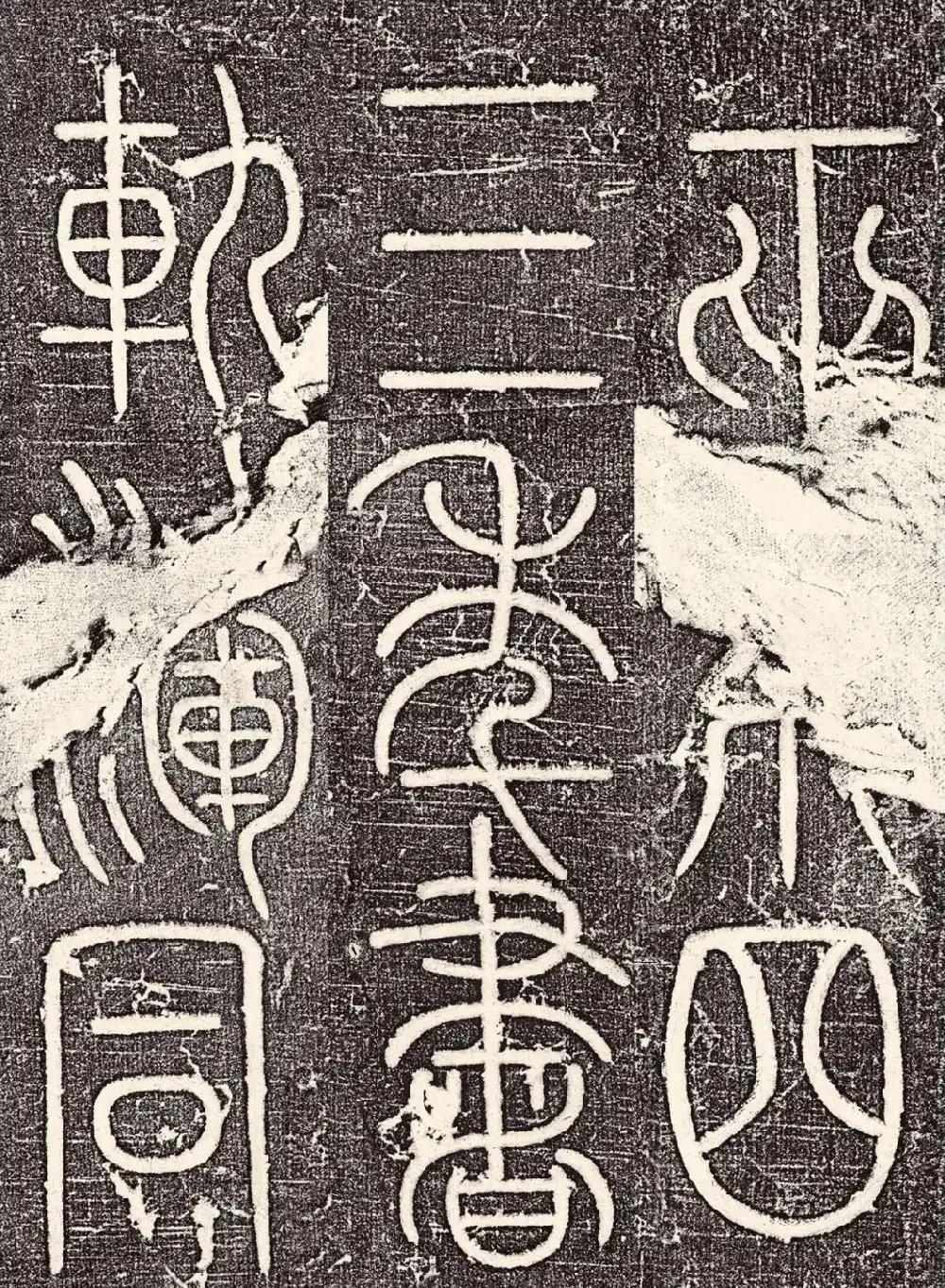宋代唐英篆书《大宋勃兴颂》 | 书法碑帖